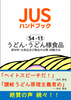 日本うどん規格(JUS)ハンドブック