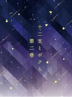 十二支とボクら 第二巻