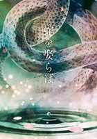 蛇を娶らば
