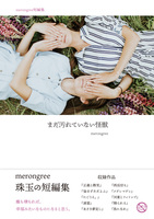 まだ汚れていない怪獣