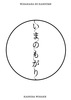 いまのもがり