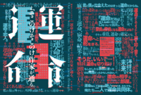運命アンソロジー「運命よ、そこのけそこのけ作家が通る。」