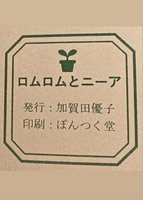 ロムロムとニーア