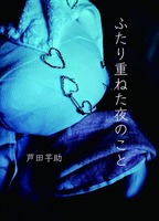 ふたり重ねた夜のこと