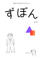 ずぼん