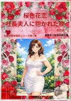 桜色花恋 社長夫人に抱かれた夜