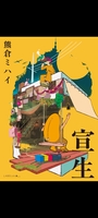 宣生