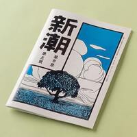 「新潮」創刊当時復刻ノート