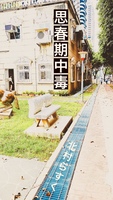 思春期中毒