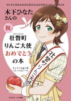 木下ひなたさんの(祝!)壮瞥町りんご大使おめでとうの本