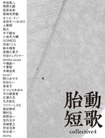 胎動短歌Collective vol.4