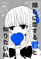 推しに恋する君と知りたい私