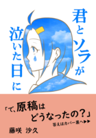 君とソラが泣いた日に