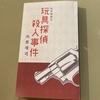 玩具探偵殺人事件(玩具探偵3巻)