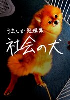 短編集「社会の犬」