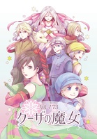 カルマ73 クーザの魔女