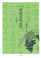 韓国語再発見ー語彙編ー