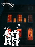 ウタ・カタ vol.4 館