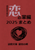 ままならない恋の掌編2025まとめ