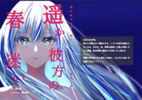 遥か彼方の春、迷い