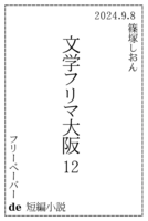 【無料配布】フリーペーパー de 短編小説(文学フリマ大阪12)