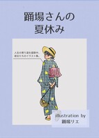 踊場さんの夏休み