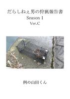 だらしねぇ男の狩猟報告書 Season1 Ver.C