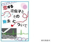 恋する遺伝子とその除去について