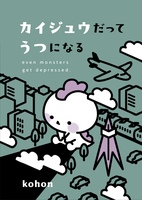 カイジュウだってうつになる