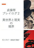 貞操帯プレイログ2 異世界と現実の境界