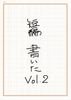 短編 書いたvol.2