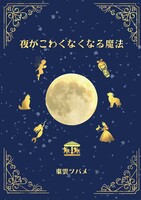 夜がこわくなくなる魔法