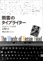 雨雲のタイプライター:ベッシー・ヘッドの言葉たち