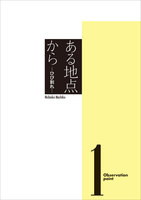 ある地点から1 −ひび割れ−
