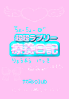 超超ラブリー療養日記