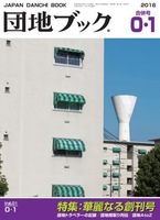 団地ブック0・1合併号
