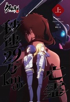 【委託】クロムクロ 秒速29万kmの亡霊 上巻