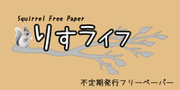 【フリーペーパー】りすライフvol.1