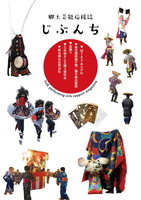 郷土芸能じぶんち2021