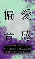 【偏愛音感〜prototype】ずっと前から、聞こえた歌声