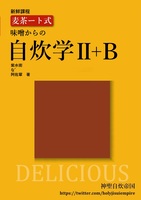 麦茶ート式 自炊学II+B