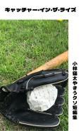 キャッチャー・イン・ザ・ライズ〜小林猫太やきうクソ短編集〜