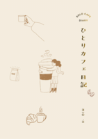 ひとりカフェ日記ミニ版