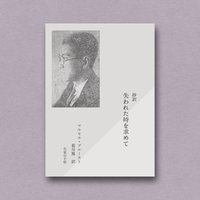 抄訳 失われた時を求めて
