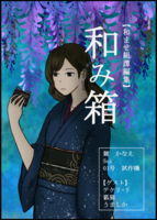 和み箱