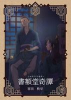 書額堂奇譚