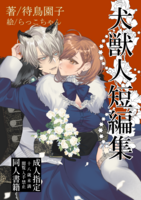 犬獣人短編集