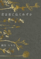 君は夜に似てわずか