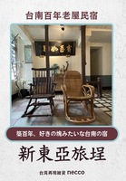 百年老屋民宿 新東亞旅テイ