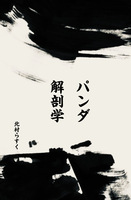 パンダ解剖学
